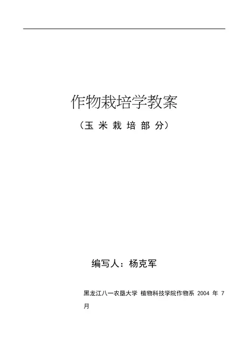 农学《作物栽培学》(玉米)教案