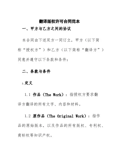 翻译版权许可合同范本