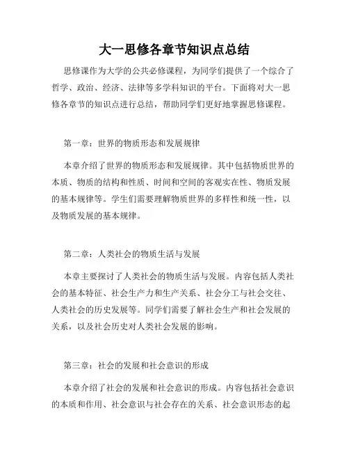 大一思修各章节知识点总结