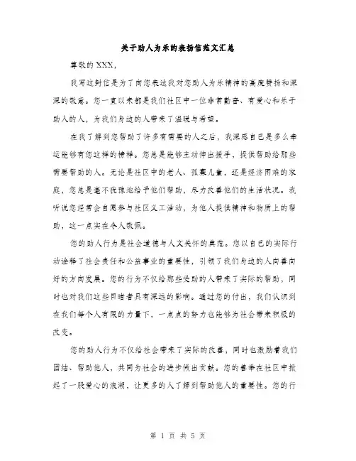 关于助人为乐的表扬信范文汇总（三篇）