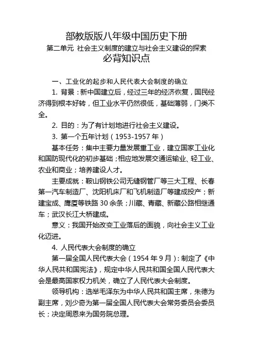 部教版八年级中国历史下册第二单元的必背知识点