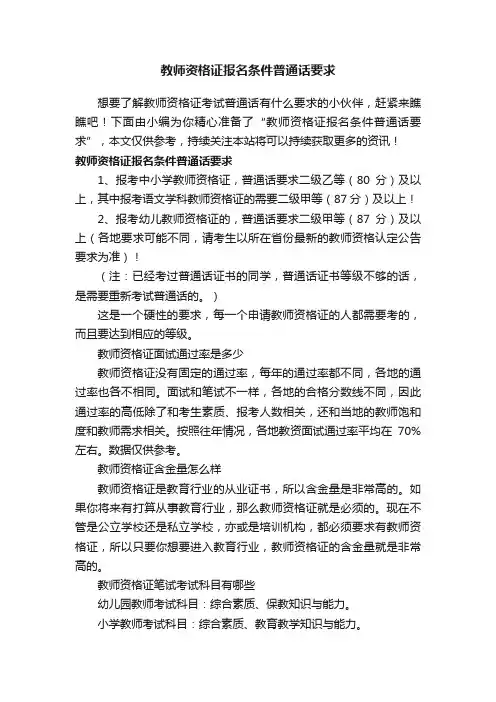 教师资格证报名条件普通话要求