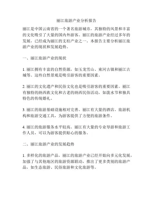 丽江旅游产业分析报告