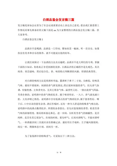 白酒品鉴会发言稿三篇
