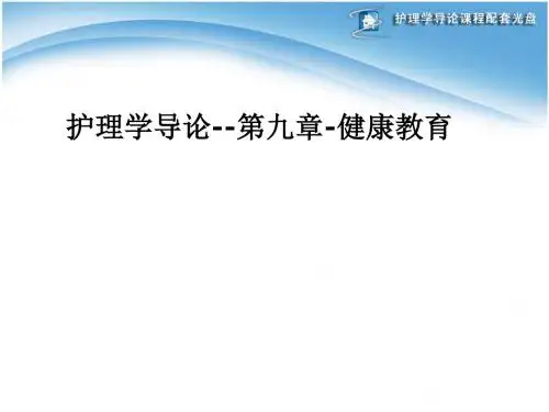 [医学]护理学导论--第九章-健康教育
