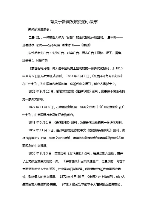 有关于新闻发展史的小故事
