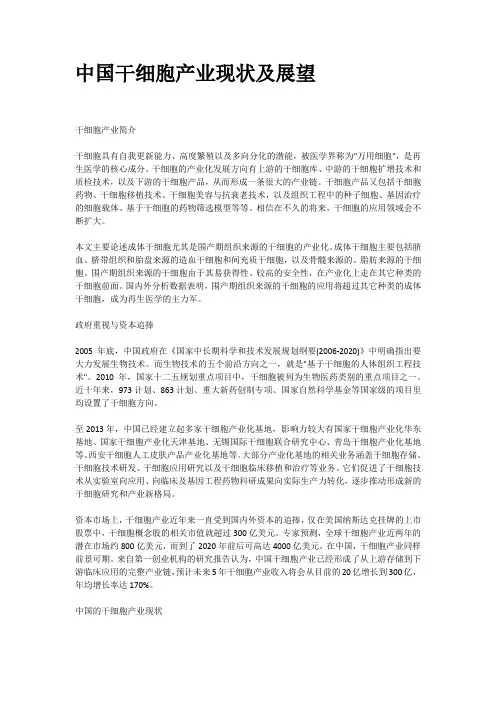 中国干细胞产业现状及展望