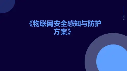 物联网安全感知与防护方案