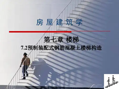 房屋建筑学 楼梯-预制装配式钢筋混凝上楼梯构造
