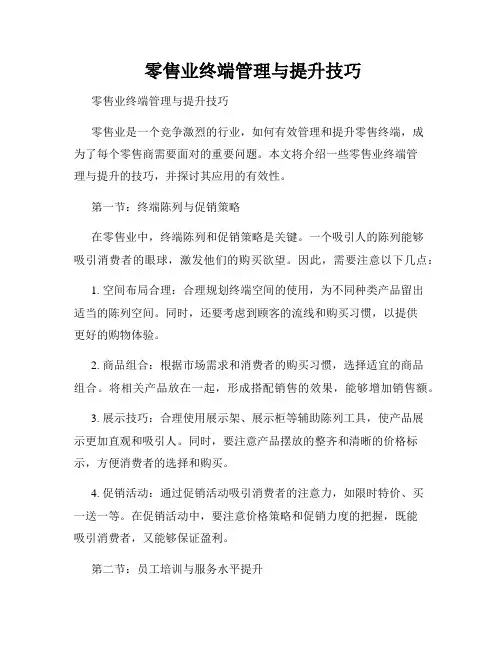  零售业终端管理与提升技巧