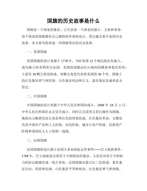 国旗的历史故事是什么