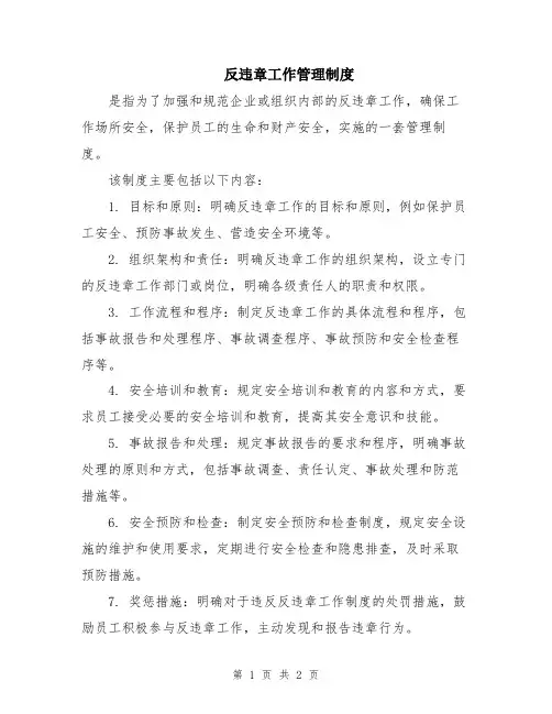 反违章工作管理制度