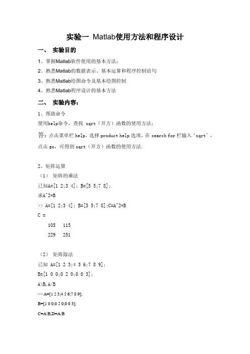 实验一 Matlab使用方法和程序设计
