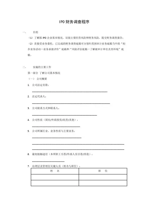 IPO财务尽职调查程序
