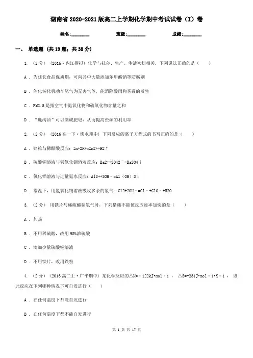 湖南省2020-2021版高二上学期化学期中考试试卷(I)卷