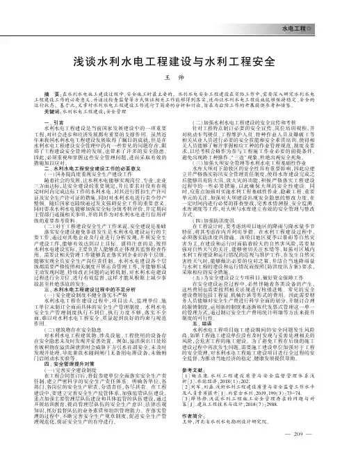 浅谈水利水电工程建设与水利工程安全