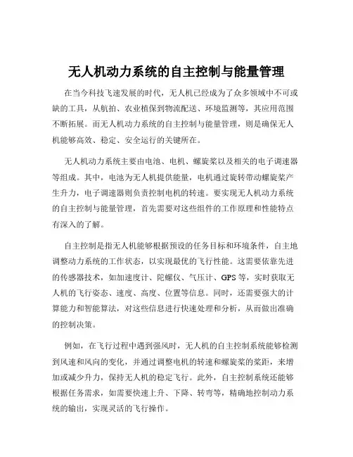 无人机动力系统的自主控制与能量管理