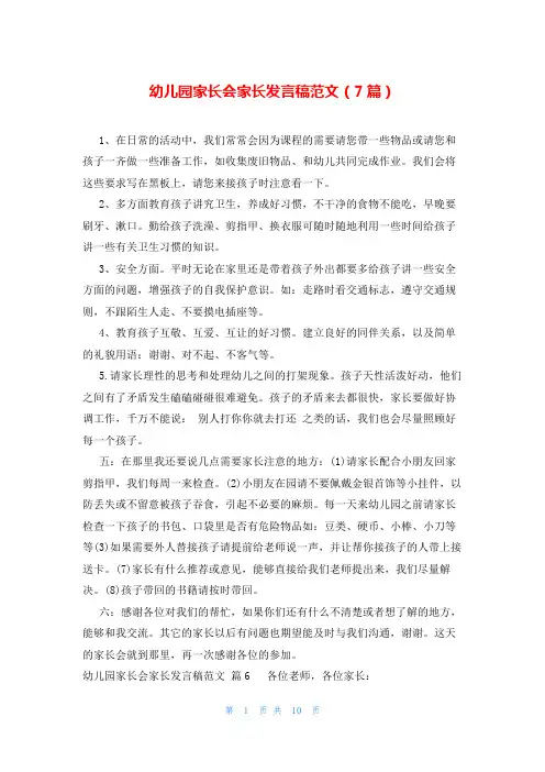 幼儿园家长会家长发言稿范文(7篇)