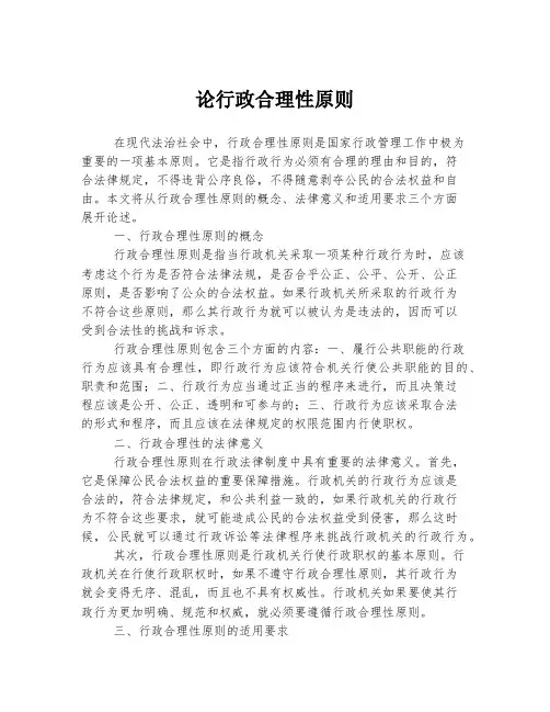 论行政合理性原则
