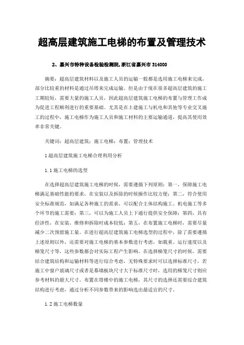 超高层建筑施工电梯的布置及管理技术