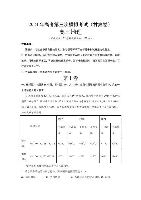2024届高考第三次模拟考试：地理(甘肃卷)(含解析)