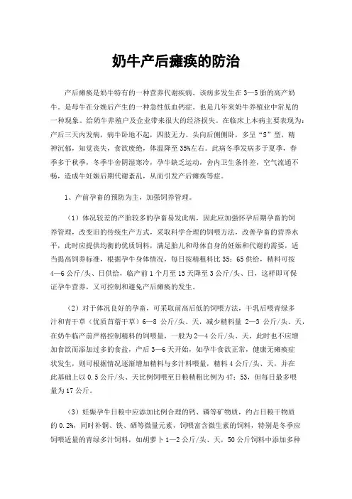 奶牛产后瘫痪的防治