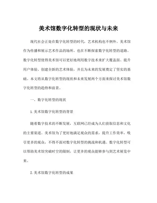 美术馆数字化转型的现状与未来