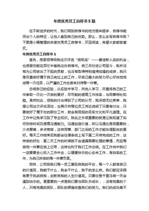 年度优秀员工自荐书5篇
