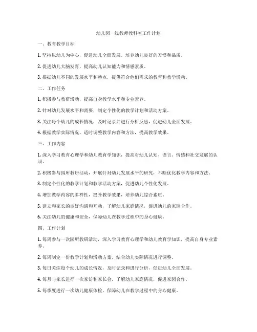 幼儿园一线教师教科室工作计划