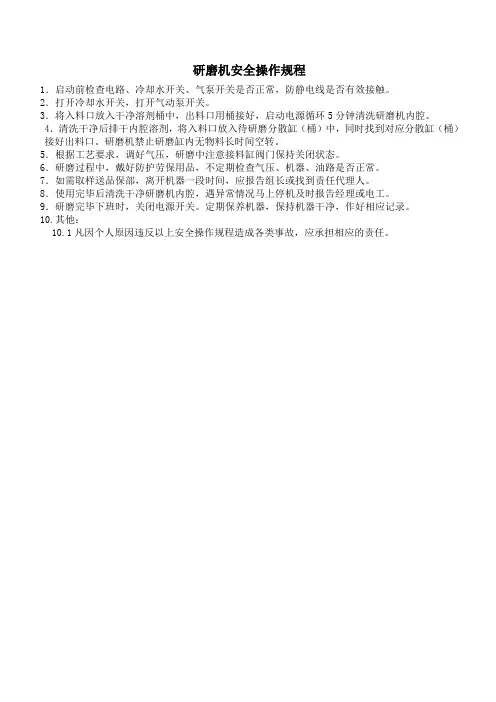 研磨机安全操作规程 (2)