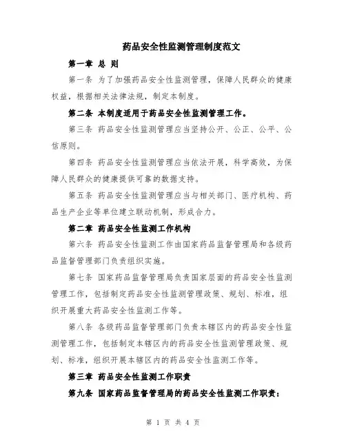 药品安全性监测管理制度范文