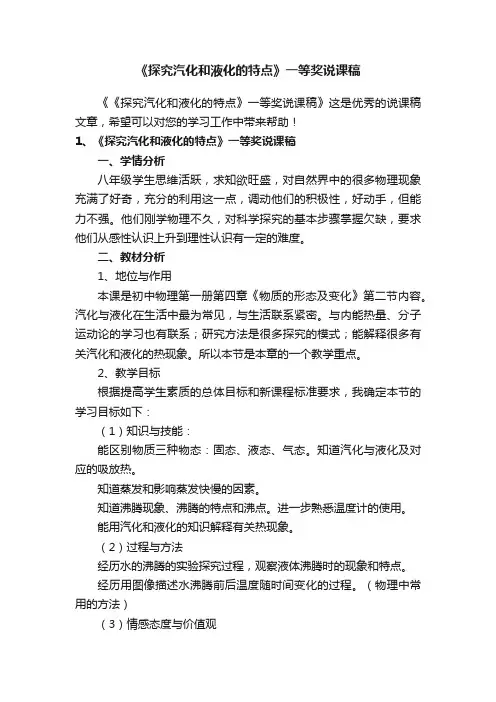 《探究汽化和液化的特点》一等奖说课稿
