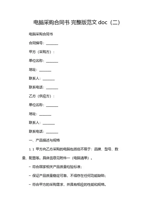 电脑采购合同书 完整版范文doc(两篇)