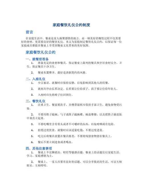 家庭餐饮礼仪公约制度