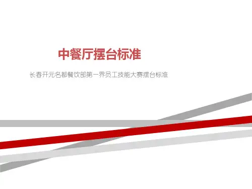 中餐厅摆台标准.ppt