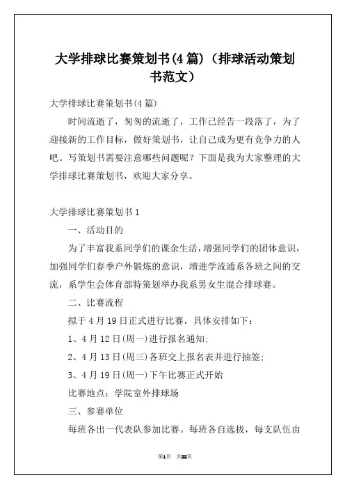 大学排球比赛策划书(4篇)(排球活动策划书范文)