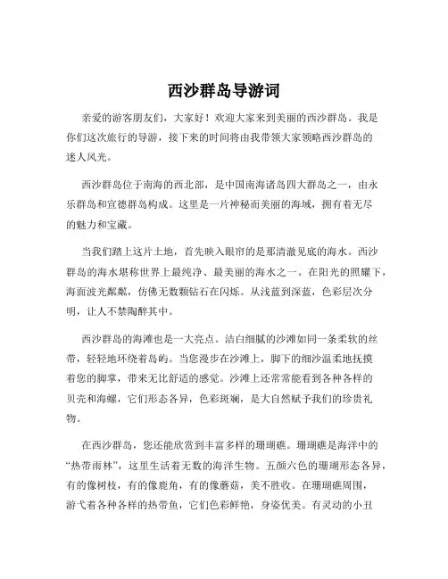 西沙群岛导游词