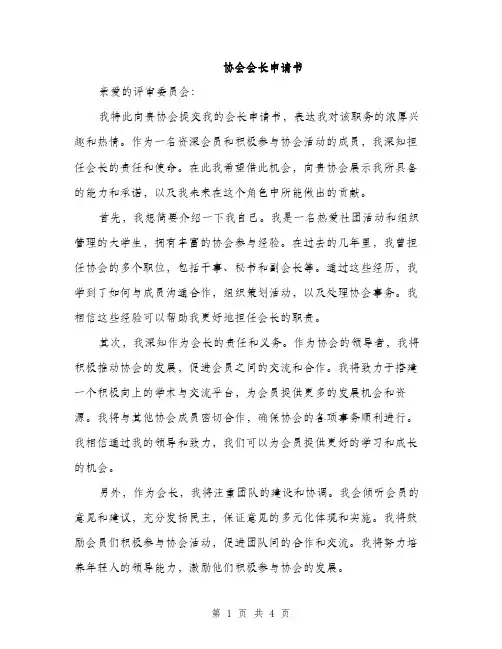 协会会长申请书（2篇）