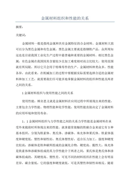 金属材料组织和性能的关系
