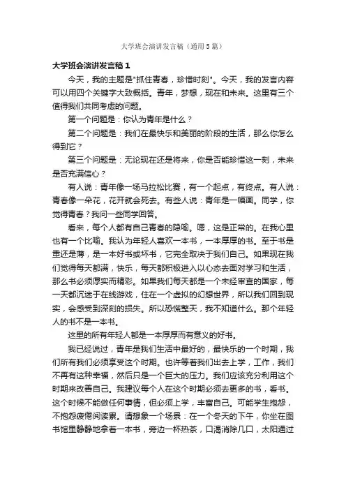 大学班会演讲发言稿（通用5篇）