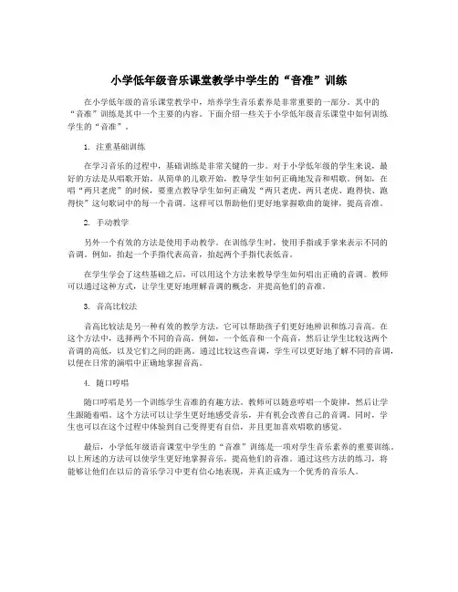 小学低年级音乐课堂教学中学生的“音准”训练