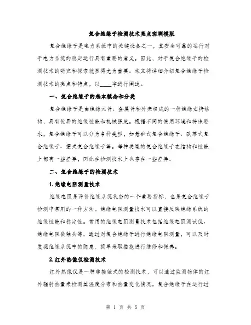 复合绝缘子检测技术亮点斑斓模版（2篇）