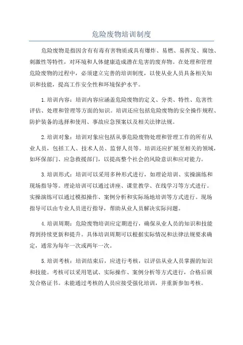 危险废物培训制度