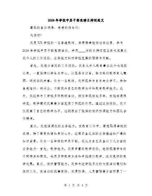 2024年学校中层干部竞聘主持词范文(2篇)