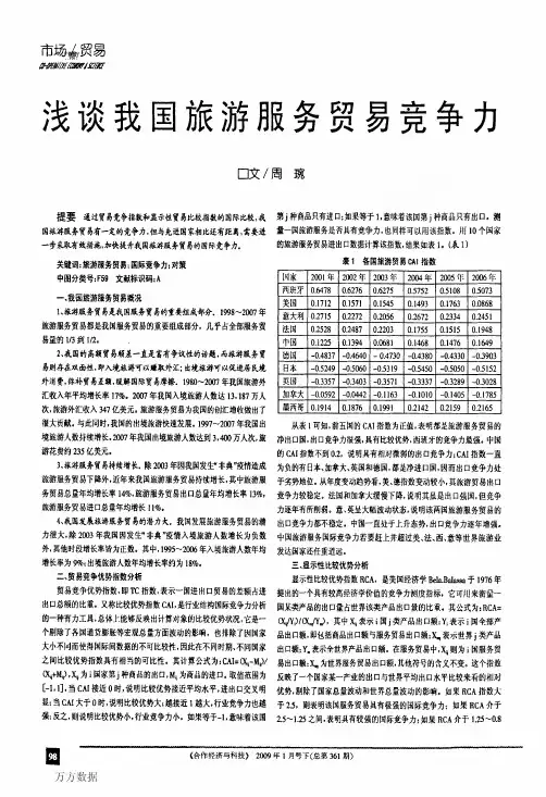 浅谈我国旅游服务贸易竞争力
