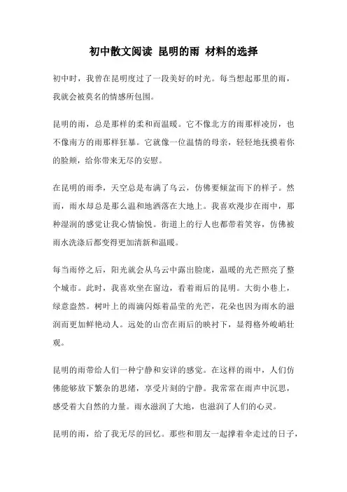 初中散文阅读 昆明的雨 材料的选择