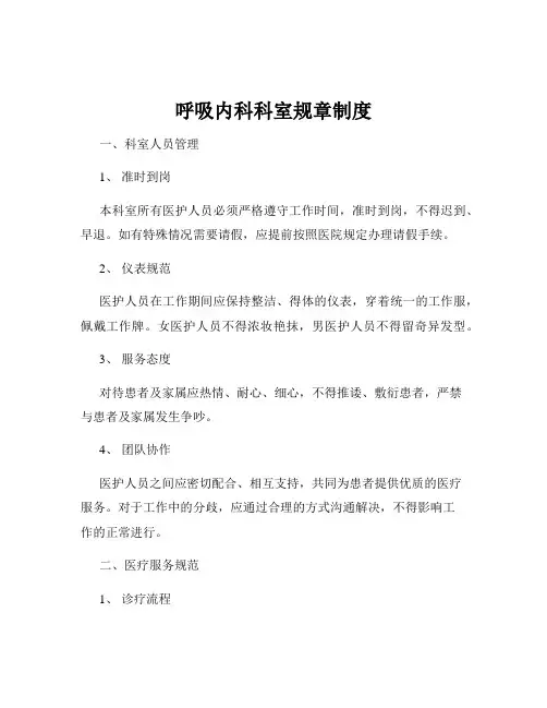 呼吸内科科室规章制度