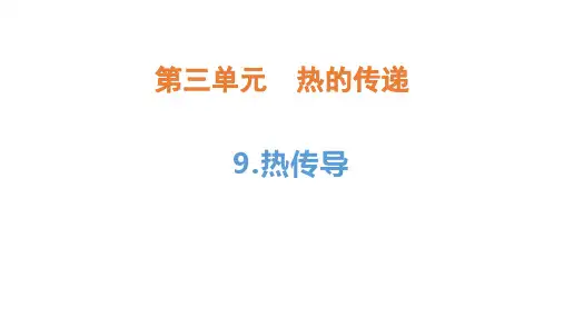 青岛版(2017)五年级科学上册《第9课热传导》PPT课件