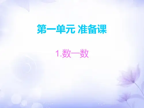 人教版一年级上册数学准备课PPT课件 (共16张)