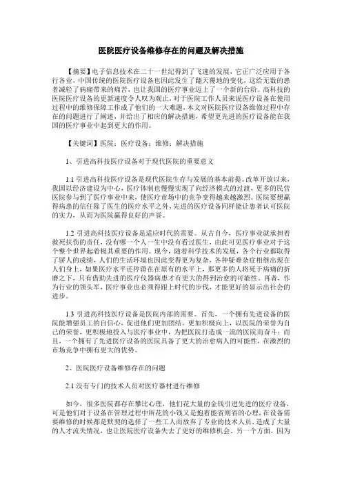 医院医疗设备维修存在的问题及解决措施